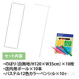 お絵かきのぼりキット