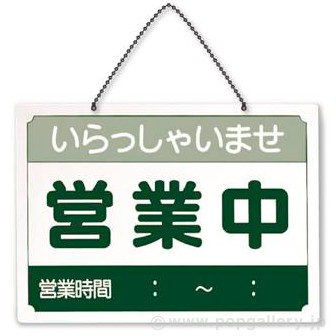 営業時間サインプレート（日本語）営業中/準備中