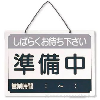 営業時間サインプレート 日本語 営業中 準備中 Popツール 販促物 販促通販の Pop Gallery ポップギャラリー