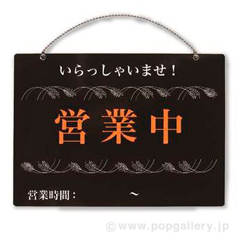 営業時間サインプレート【黒】営業中/準備中