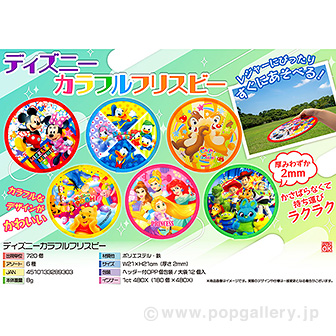 ディズニーカラフルフリスビー