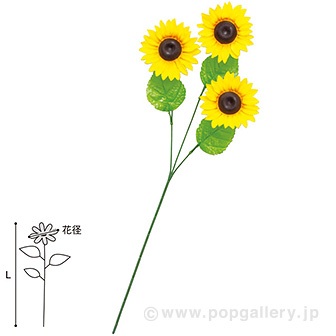 ひまわりスプレー: 季節装飾・造花｜販促物・販促通販の【POP