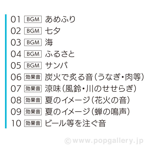 音源POP 夏【CD/10タイトル】