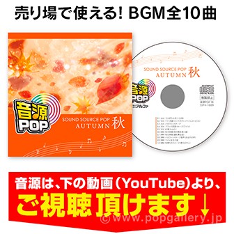 音源POP 秋【CD/10タイトル】 秋