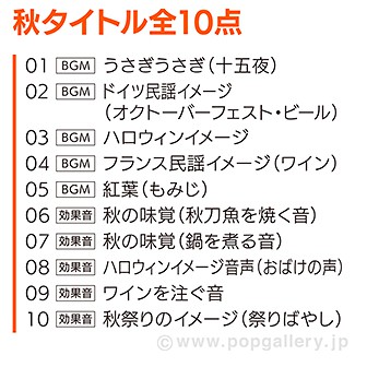 音源POP 秋【CD/10タイトル】 秋