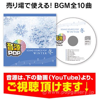 音源POP 冬【CD/10タイトル】 冬