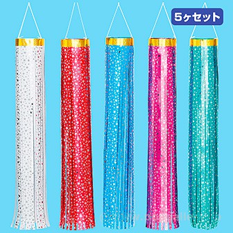 ミニ吹流しセット（5色入）