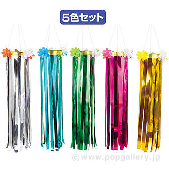 メッキ吹流し5色セット