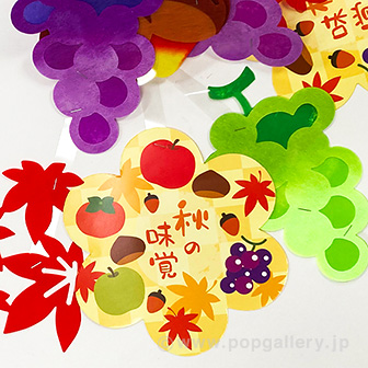 秋の味覚ガーランド