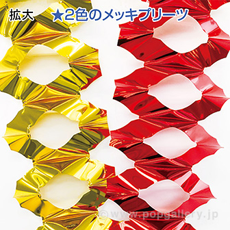 サンタソリメタリックプリーツハンガー