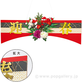 紅白迎春タイトル