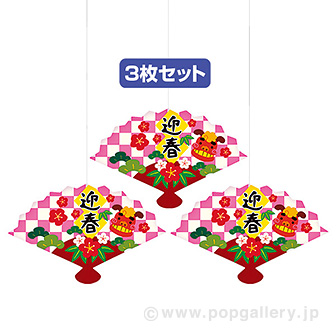 迎春扇オーナメントセット
