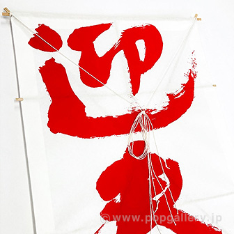 新角凧 迎春（白）