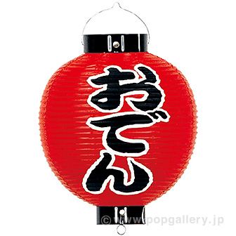 おでん尺丸提灯（両面）