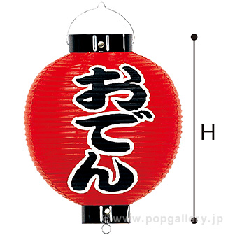 おでん尺丸提灯（両面）