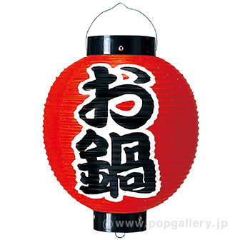 お鍋尺丸提灯（両面）
