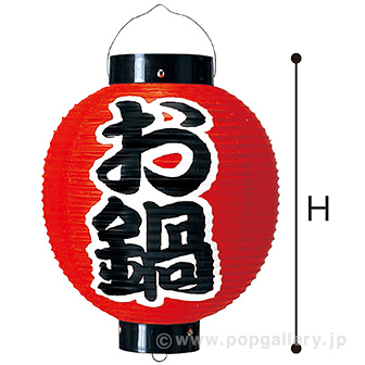 お鍋尺丸提灯（両面）