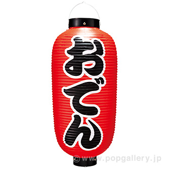 おでん九長提灯 （両面）