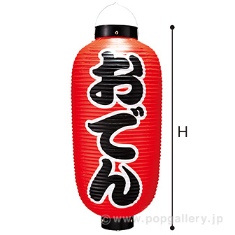 おでん九長提灯 （両面）