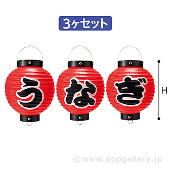 うなぎ六寸丸提灯（3ヶセット）