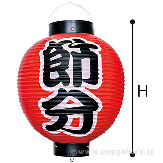 節分尺丸提灯