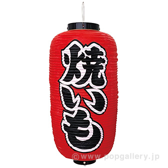 9号長型提灯 焼きいも