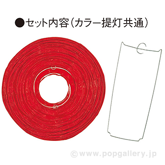 カラー提灯（レッド） R(レッド)