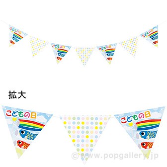 こどもの日フラッグガーランド