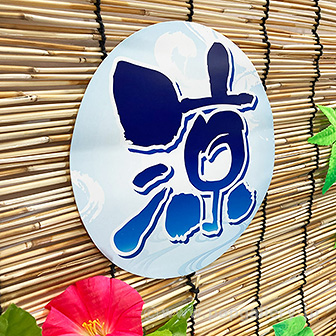 涼風朝顔垣根スダレ