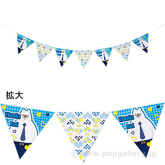 父の日フラッグガーランド