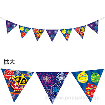 お祭り花火フラッグガーランド