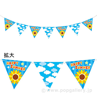 青空ひまわりフラッグガーランド