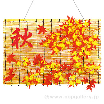 秋もみじスダレ