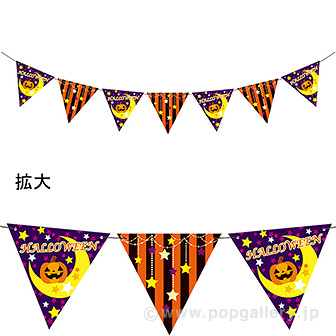 ワンダーハロウィンフラッグガーランド