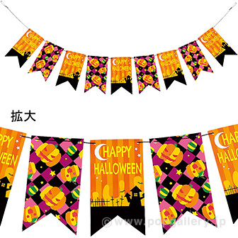 ハロウィンペナントフラッグガーランド