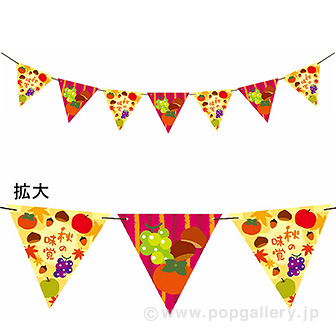 秋の味覚フラッグガーランド