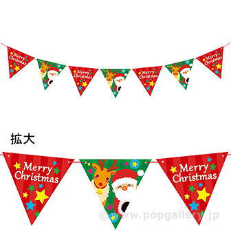 サンタフレンズフラッグガーランド