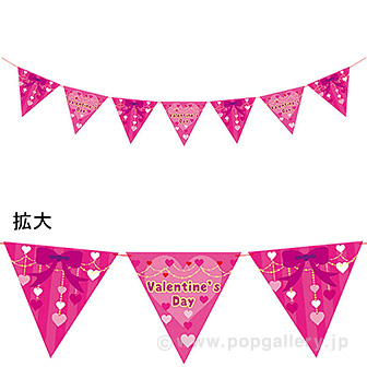 プリンセスバレンタインフラッグガーランド