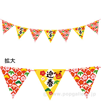 迎春模様フラッグガーランド