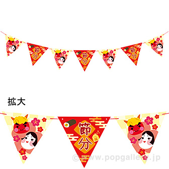 節分フラッグガーランド