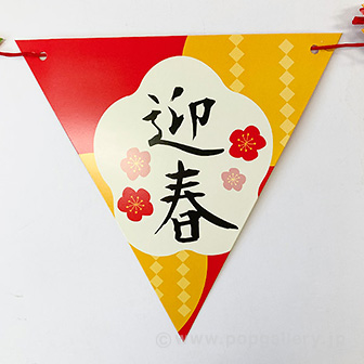 迎春だるまフラッグガーランド