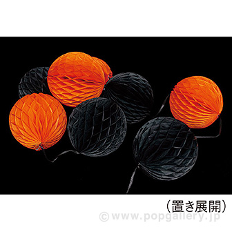 ハニカムボールガーランド（オレンジ/ブラック）