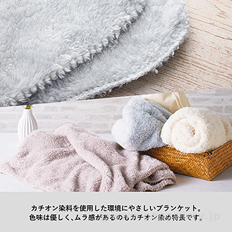 カチオン染めレギュラーブランケット（巾着付） アイボリー IV(アイボリー)