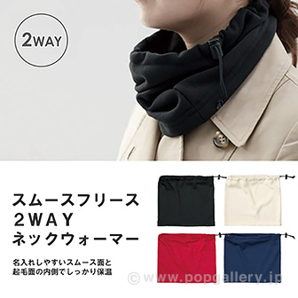 スムースフリース2WAYネックウォーマー （レッド） R(レッド)
