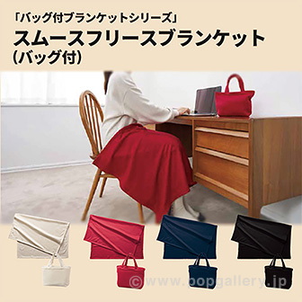スムースフリースブランケット（バッグ付） レッド R(レッド)