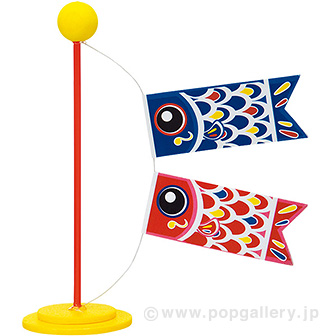 鯉のぼりスタンド
