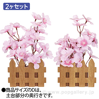 桜垣根スタンドセット