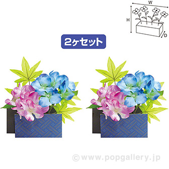 アジサイペアスタンド