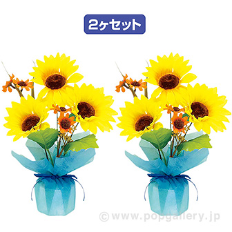 ひまわりペアラッピング