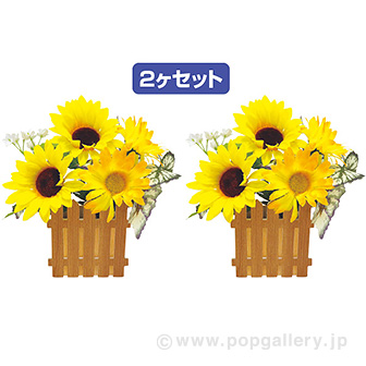ひまわり垣根ペアポット
